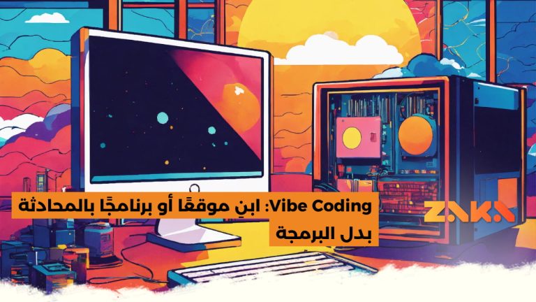 Vibe Coding: ابنِ موقعًا أو برنامجًا بالمحادثة بدل البرمجة